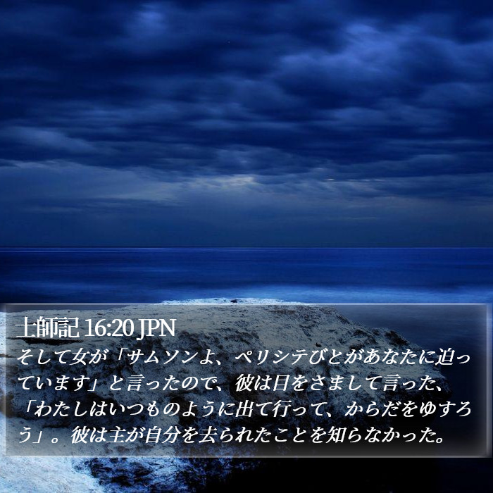 士師記 16:20 JPN Bible Study
