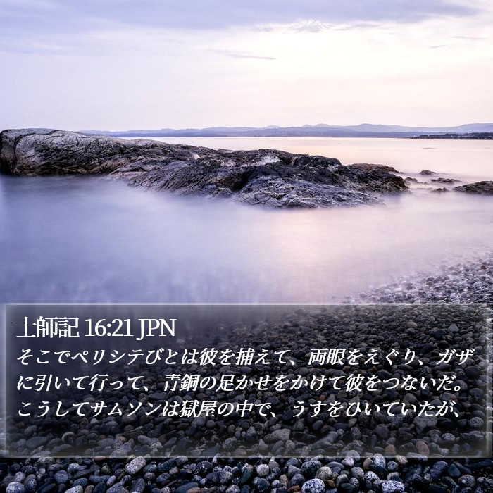 士師記 16:21 JPN Bible Study
