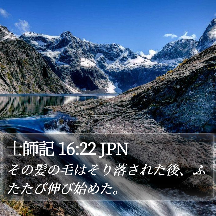 士師記 16:22 JPN Bible Study