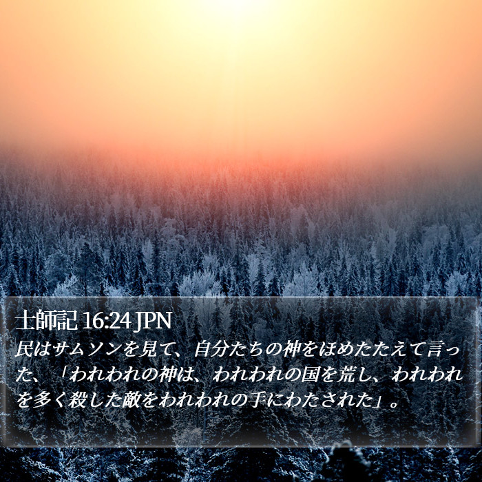 士師記 16:24 JPN Bible Study