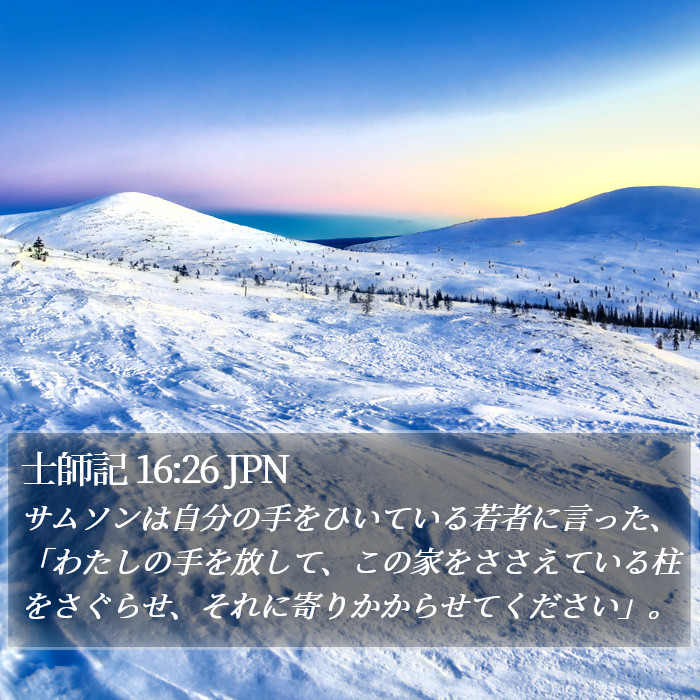 士師記 16:26 JPN Bible Study