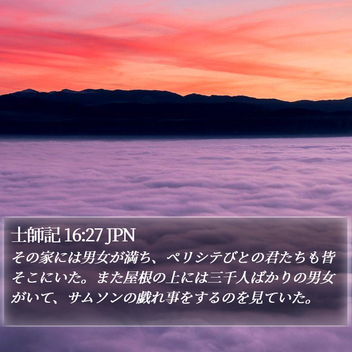 士師記 16:27 JPN Bible Study