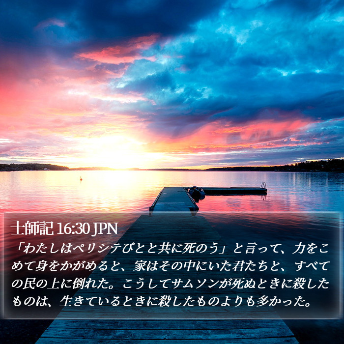 士師記 16:30 JPN Bible Study