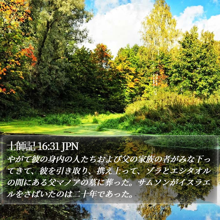 士師記 16:31 JPN Bible Study
