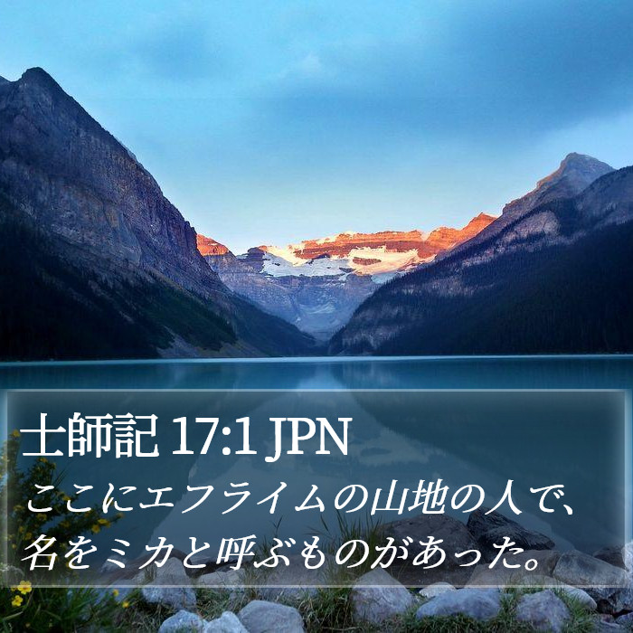 士師記 17:1 JPN Bible Study