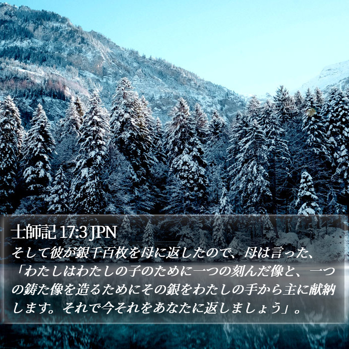 士師記 17:3 JPN Bible Study