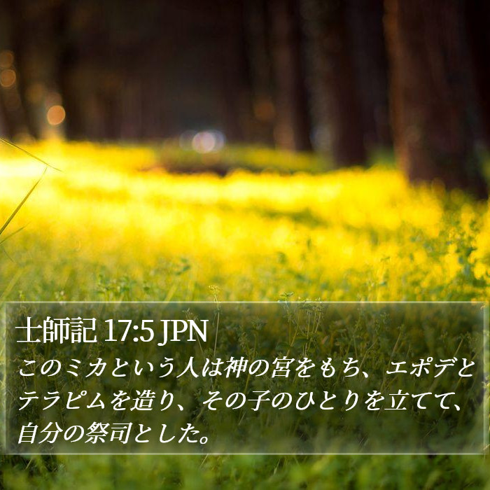 士師記 17:5 JPN Bible Study