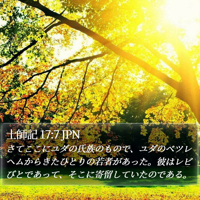 士師記 17:7 JPN Bible Study