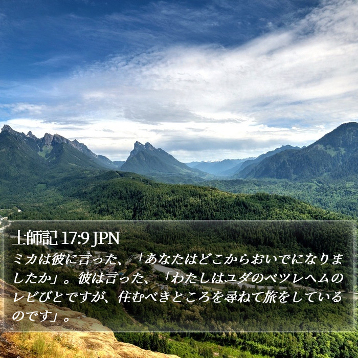 士師記 17:9 JPN Bible Study