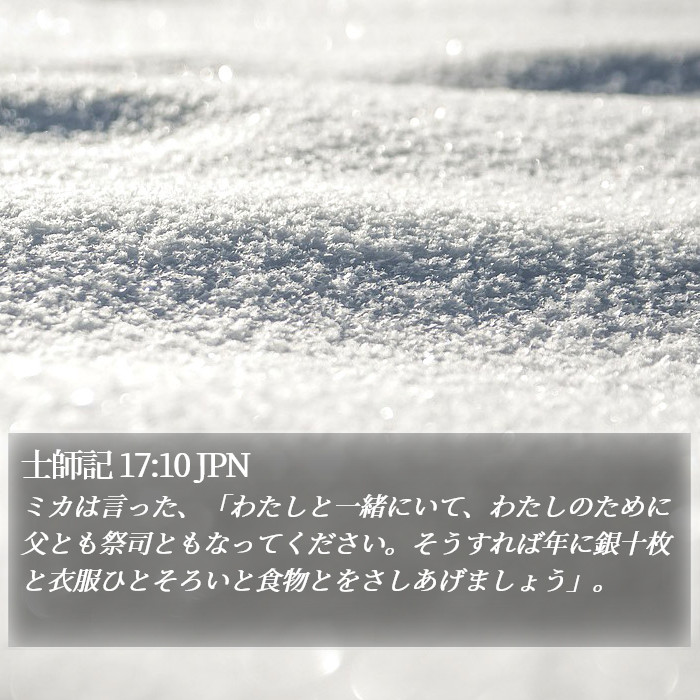 士師記 17:10 JPN Bible Study