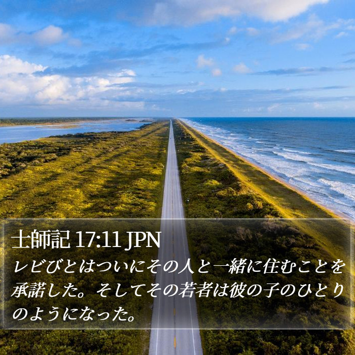 士師記 17:11 JPN Bible Study