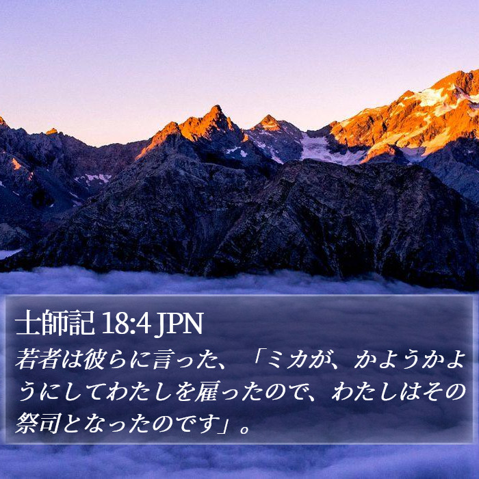 士師記 18:4 JPN Bible Study