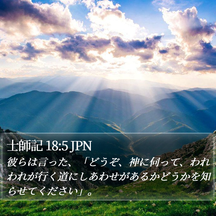 士師記 18:5 JPN Bible Study