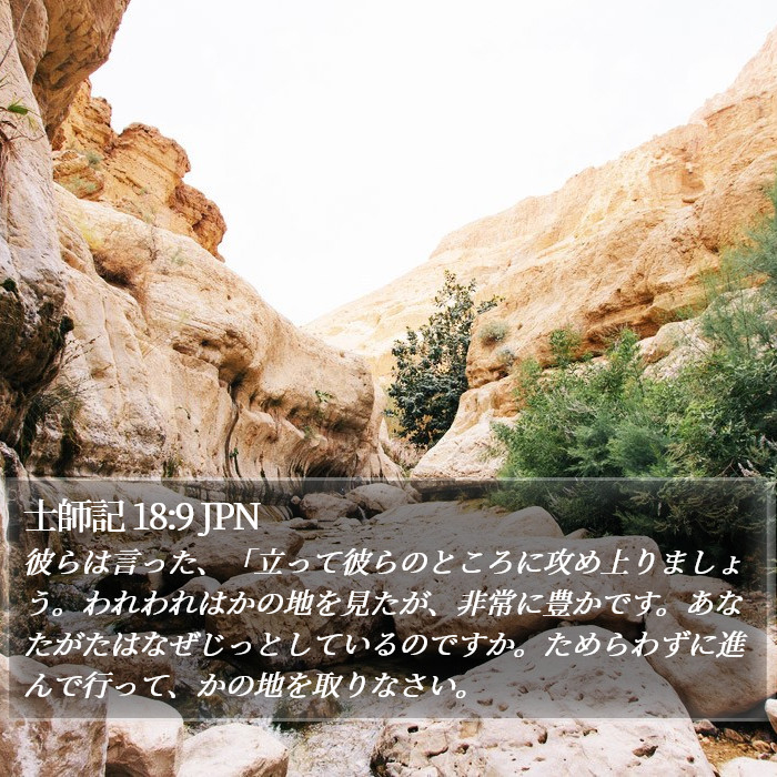 士師記 18:9 JPN Bible Study