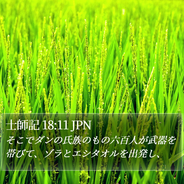 士師記 18:11 JPN Bible Study