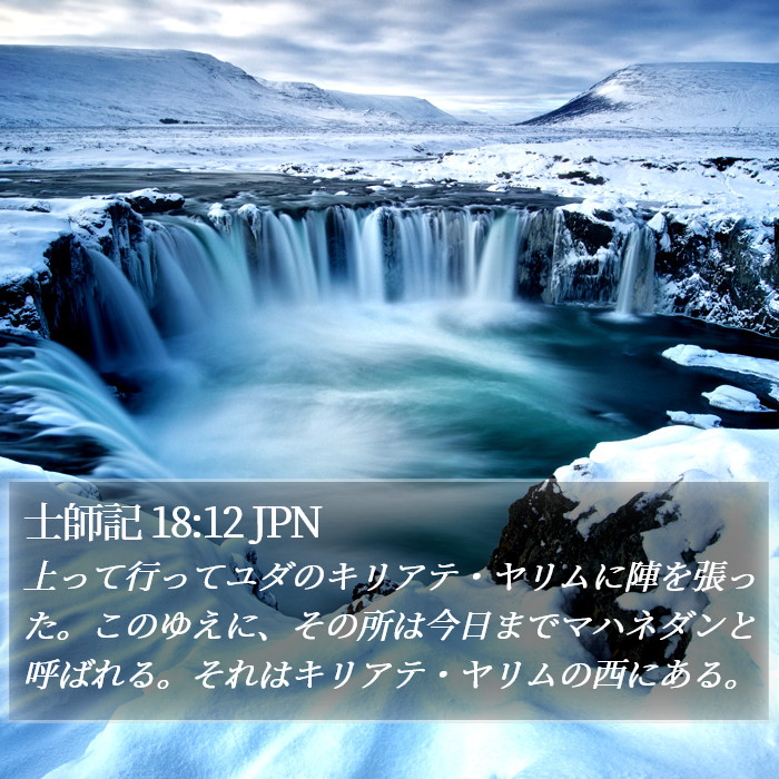 士師記 18:12 JPN Bible Study