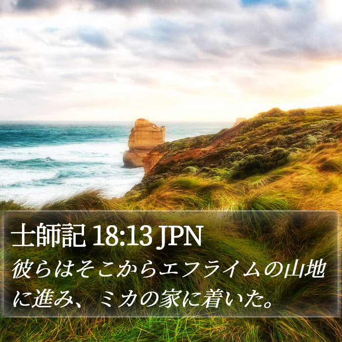 士師記 18:13 JPN Bible Study