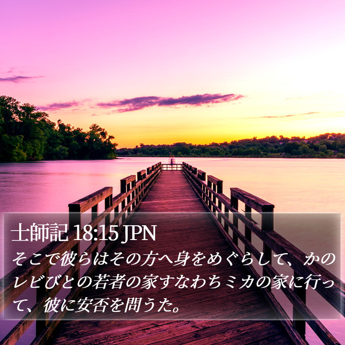 士師記 18:15 JPN Bible Study