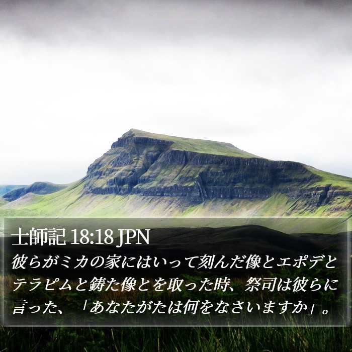 士師記 18:18 JPN Bible Study