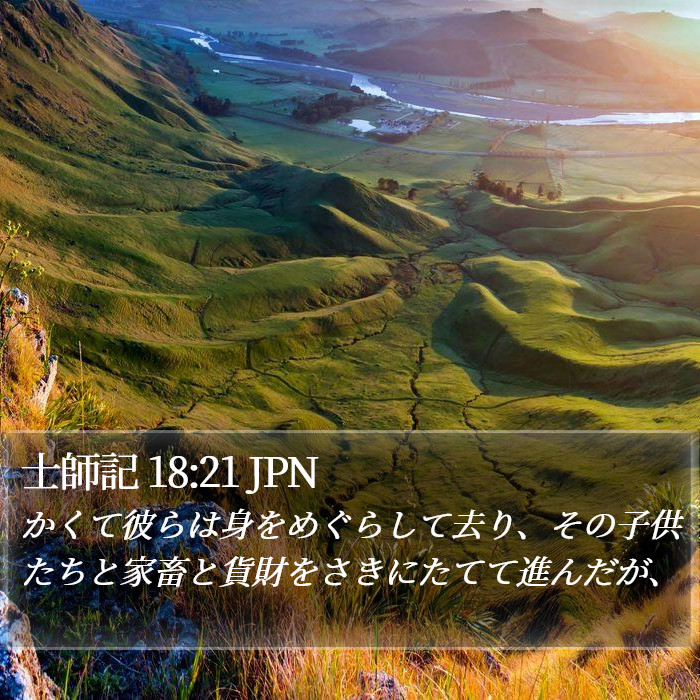 士師記 18:21 JPN Bible Study