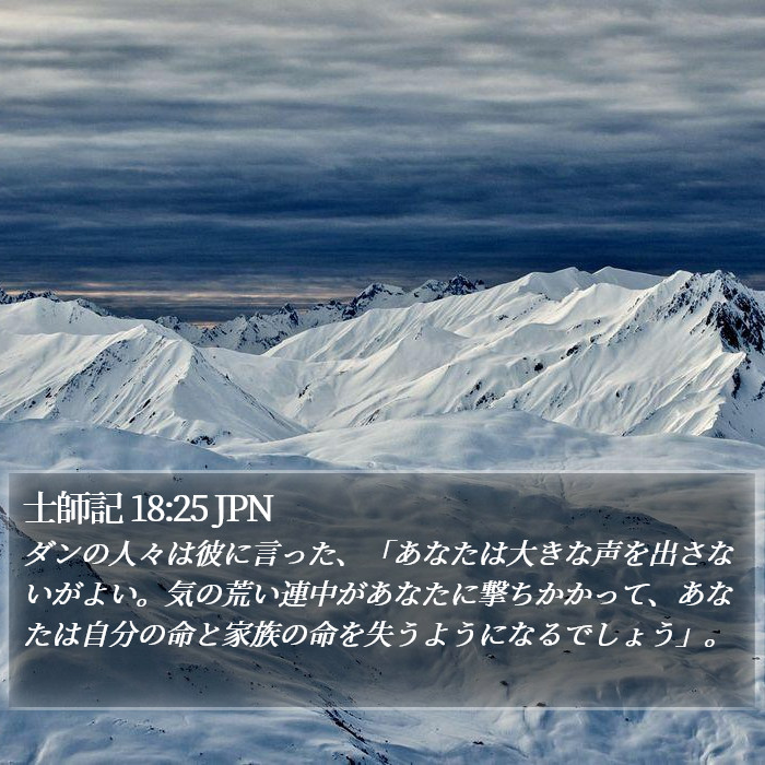 士師記 18:25 JPN Bible Study