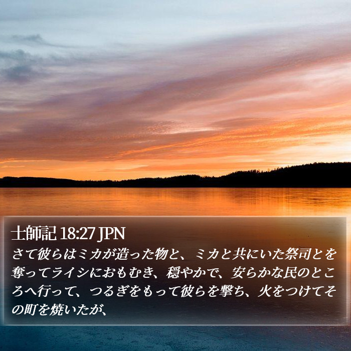 士師記 18:27 JPN Bible Study