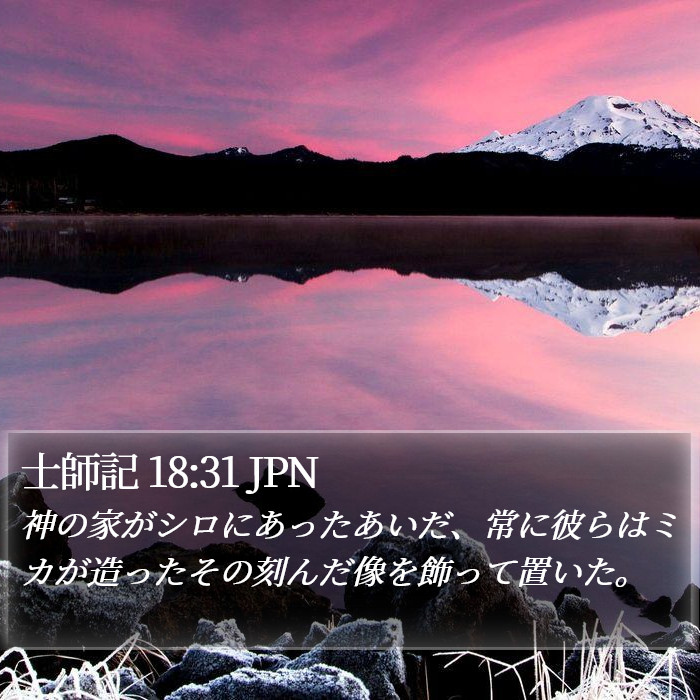 士師記 18:31 JPN Bible Study