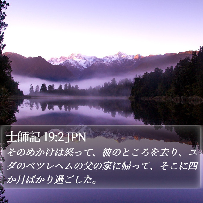 士師記 19:2 JPN Bible Study