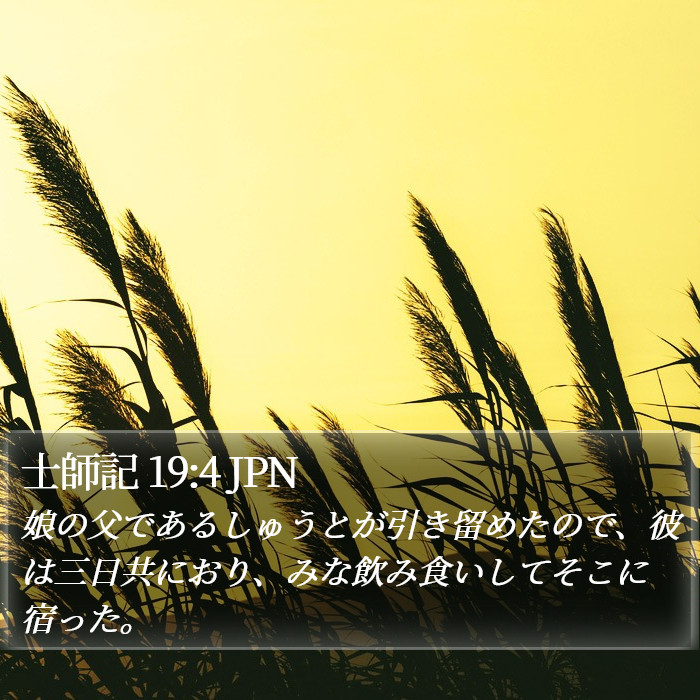 士師記 19:4 JPN Bible Study