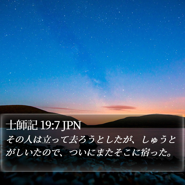士師記 19:7 JPN Bible Study