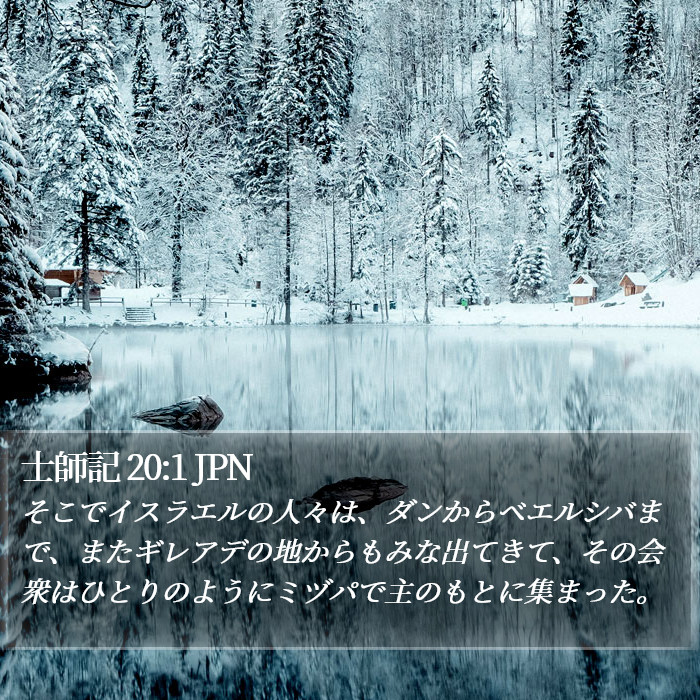 士師記 20:1 JPN Bible Study