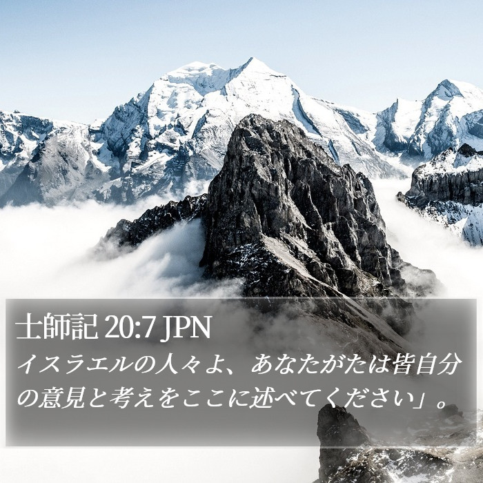 士師記 20:7 JPN Bible Study