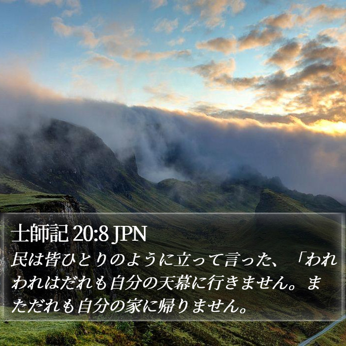 士師記 20:8 JPN Bible Study