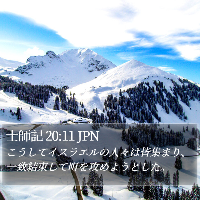 士師記 20:11 JPN Bible Study