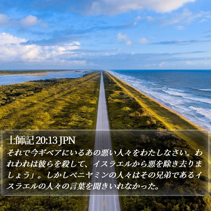 士師記 20:13 JPN Bible Study