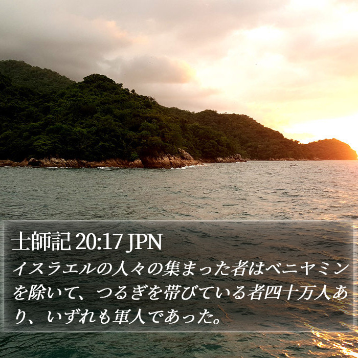 士師記 20:17 JPN Bible Study