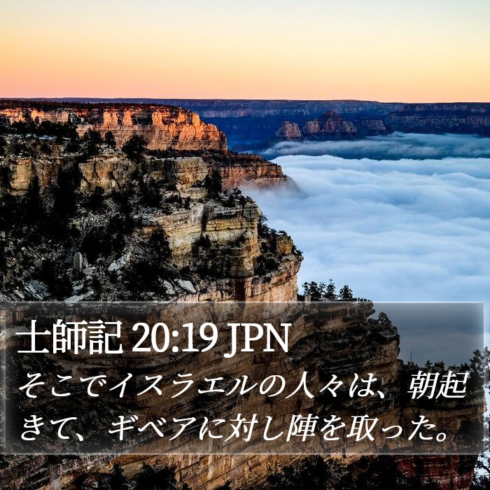 士師記 20:19 JPN Bible Study