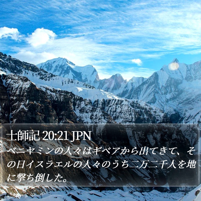 士師記 20:21 JPN Bible Study