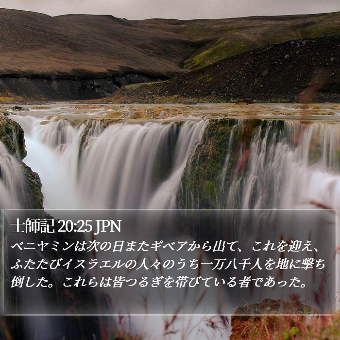 士師記 20:25 JPN Bible Study