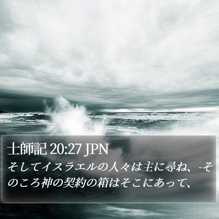 士師記 20:27 JPN Bible Study