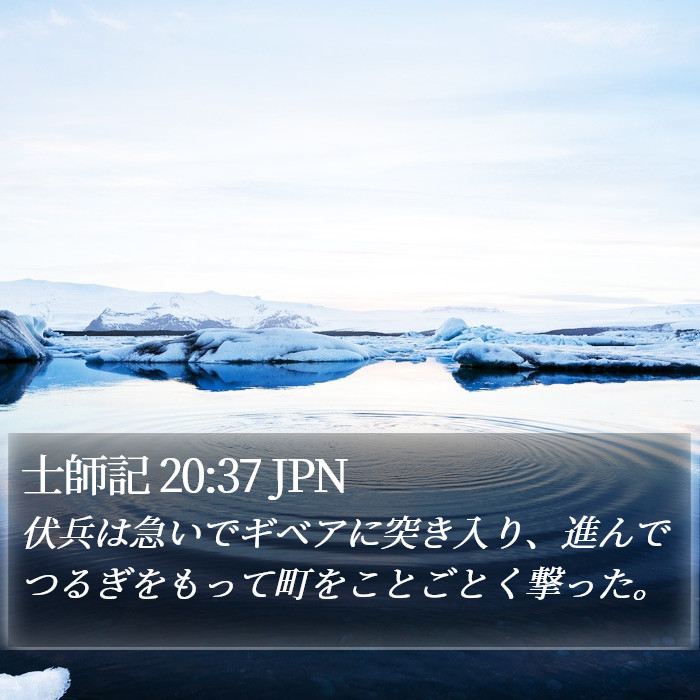 士師記 20:37 JPN Bible Study