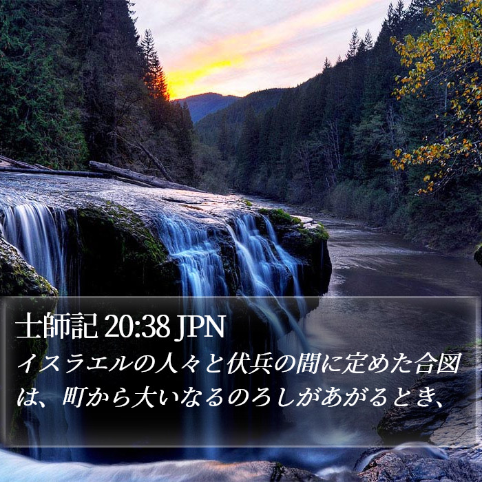 士師記 20:38 JPN Bible Study