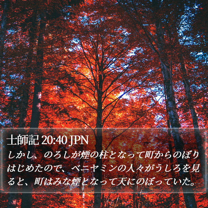 士師記 20:40 JPN Bible Study