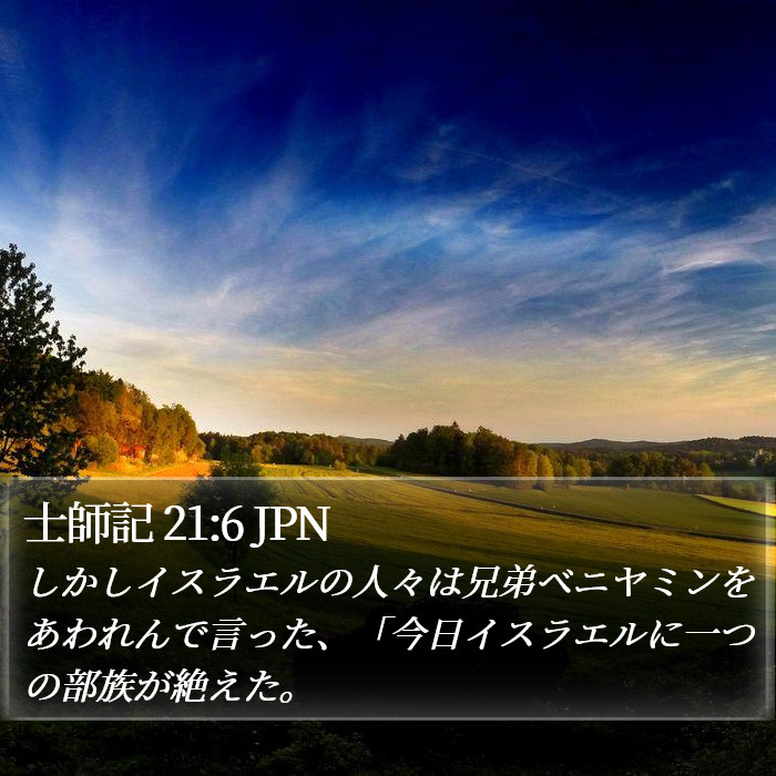 士師記 21:6 JPN Bible Study