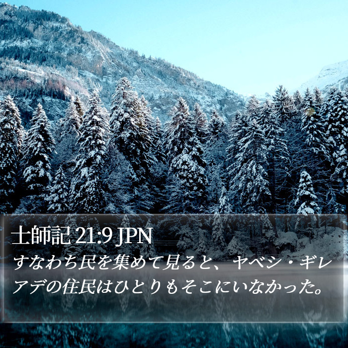 士師記 21:9 JPN Bible Study