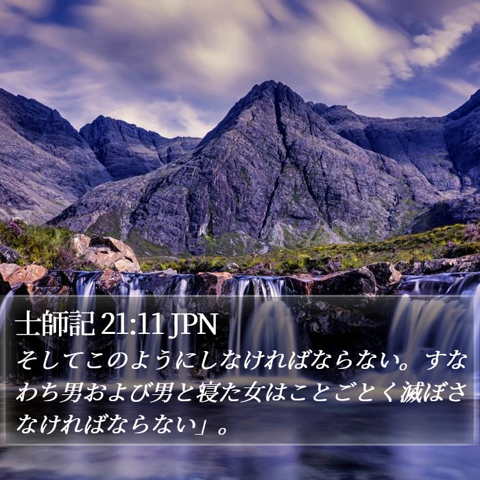 士師記 21:11 JPN Bible Study