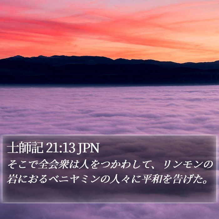 士師記 21:13 JPN Bible Study