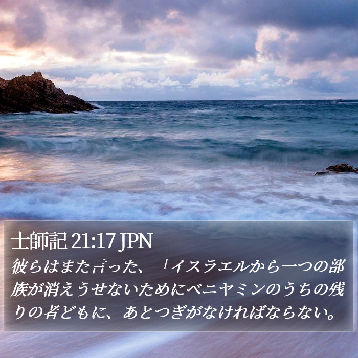 士師記 21:17 JPN Bible Study