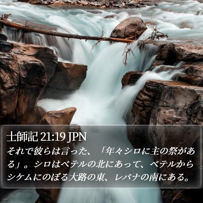 士師記 21:19 JPN Bible Study