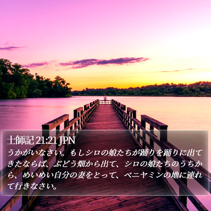 士師記 21:21 JPN Bible Study